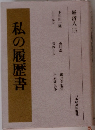 私の履歴書
