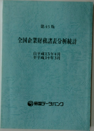 全国企業財務諸表分析統計  自平成13年4月  至平成14年3月
