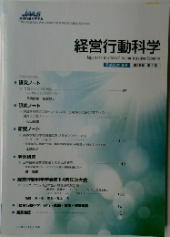 経営行動科学　平成25年8月号　第26巻 第2号