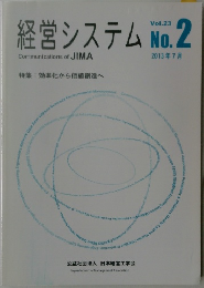 経営システム　No.2　Vol.23　2013年7月号