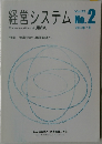 経営システム　No.2　Vol.23　2013年7月号