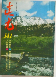 真光　141号　6月号