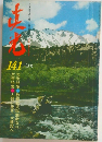 真光　141号　6月号