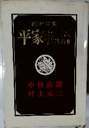 平家物語　