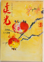 真光 194　11月号
