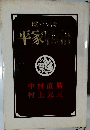 平家物語　