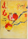 真光 194　11月号