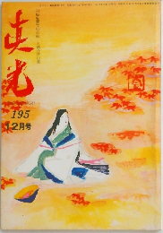 真光 195 12月号