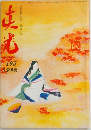 真光 195 12月号