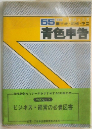 55手続・記帳・申告 青色申告