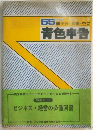 55手続・記帳・申告 青色申告