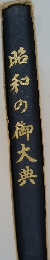 昭和の御大典
