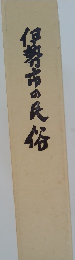 伊勢市の民俗