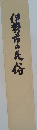 伊勢市の民俗