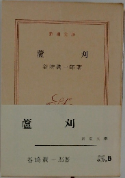 蘆 刈