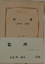 蘆 刈