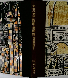 染色の世界 皆川泰蔵展 西独帰朝記念　1981