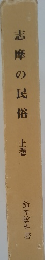 志摩の民俗上巻　