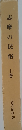 志摩の民俗上巻　