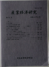 産業経済研究　第22号　今和4年3月号