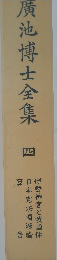 廣池博士全集　4
