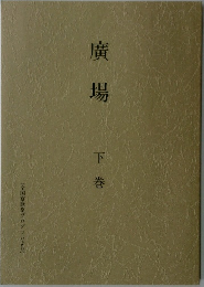 廣場 下
