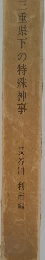三重県下の特殊神事
