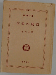 信長の挑戦