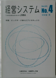 経営システム　No.4　Vol.23　2014年1月号