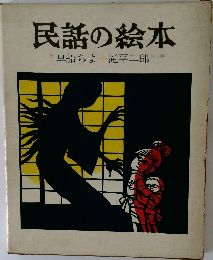民話の絵本