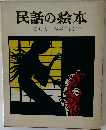 民話の絵本