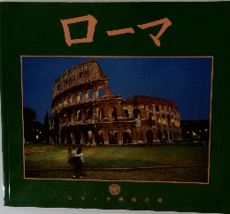 ローマ
