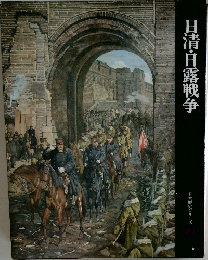 日清・日露戦争　日本歴史シリーズ　19
