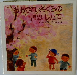 あおきなさくらのきのしたで
