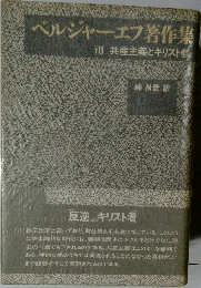ベルジャーエフ著作集VIII　共産主義とキリスト教