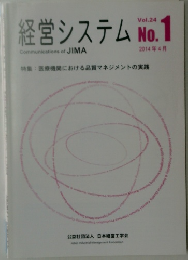 経営システム　No.1　Vol.24　2014年4月号