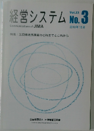 経営システム　No.3　Vol.23　2013年10月号