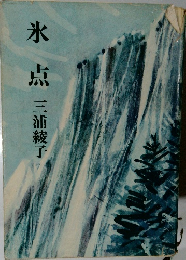 氷点