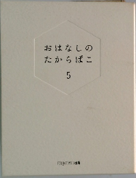 おはなしのたからばこ5