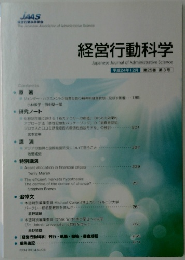 経営行動科学　平成24年12月号 第25巻第3号