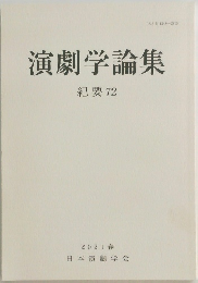演劇学論集　紀要 72　2021年春の号