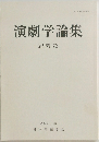 演劇学論集　紀要 72　2021年春の号