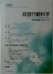 経営行動科学　