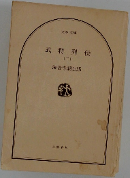 武将列伝　2　