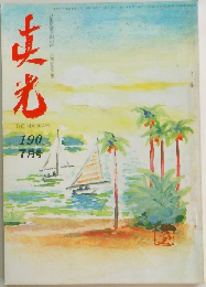真光　7月号　190