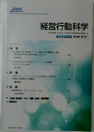 経営行動科学　平成29年8月 第30巻 第2号