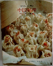 中国料理