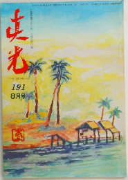 真光　191　8月号