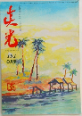 真光　191　8月号