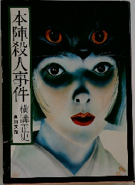 本陣殺人事件